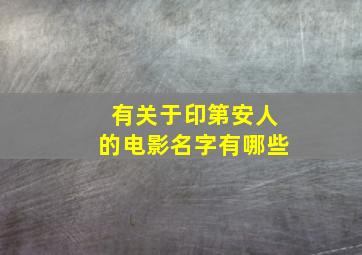 有关于印第安人的电影名字有哪些