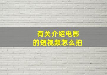 有关介绍电影的短视频怎么拍