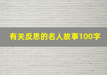 有关反思的名人故事100字