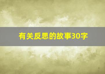 有关反思的故事30字