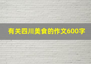 有关四川美食的作文600字