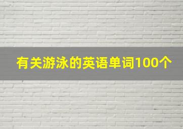 有关游泳的英语单词100个