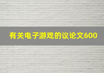 有关电子游戏的议论文600