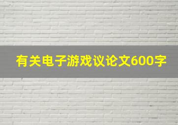 有关电子游戏议论文600字