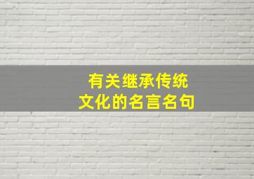 有关继承传统文化的名言名句