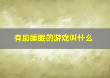 有助睡眠的游戏叫什么