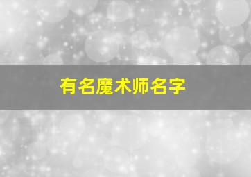 有名魔术师名字