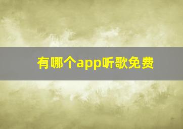 有哪个app听歌免费