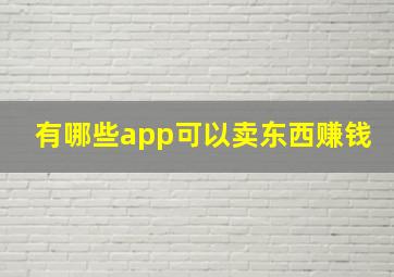 有哪些app可以卖东西赚钱