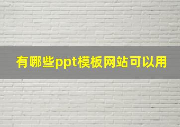 有哪些ppt模板网站可以用