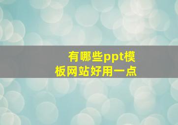 有哪些ppt模板网站好用一点