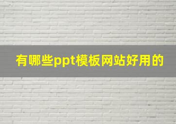 有哪些ppt模板网站好用的