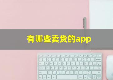 有哪些卖货的app