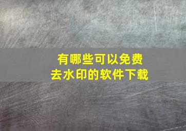 有哪些可以免费去水印的软件下载