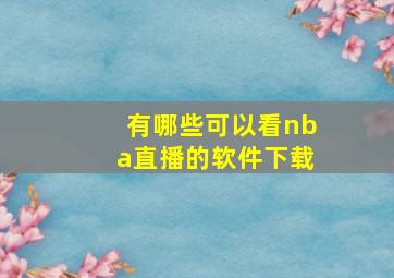 有哪些可以看nba直播的软件下载