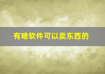 有啥软件可以卖东西的