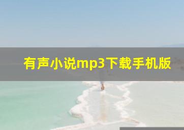 有声小说mp3下载手机版