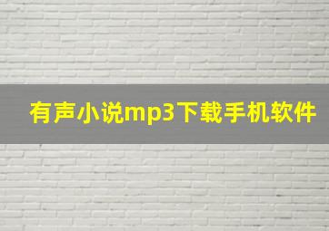 有声小说mp3下载手机软件