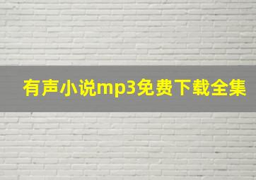 有声小说mp3免费下载全集