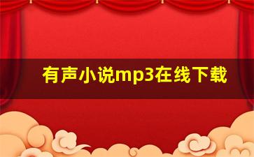 有声小说mp3在线下载