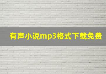 有声小说mp3格式下载免费