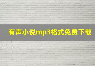 有声小说mp3格式免费下载