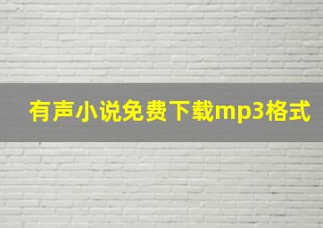 有声小说免费下载mp3格式