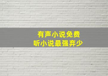 有声小说免费听小说最强弃少