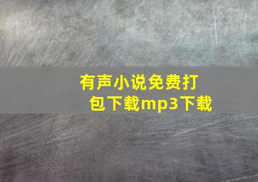 有声小说免费打包下载mp3下载