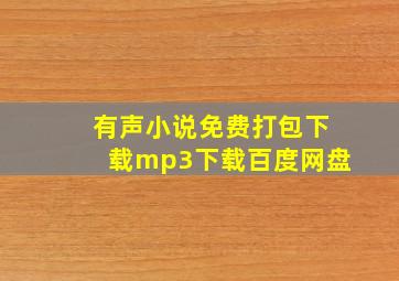 有声小说免费打包下载mp3下载百度网盘