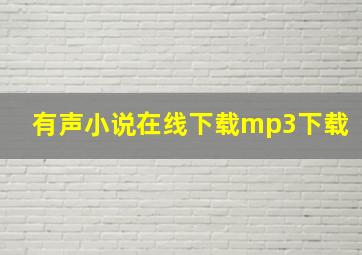 有声小说在线下载mp3下载