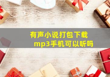 有声小说打包下载mp3手机可以听吗