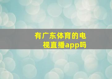 有广东体育的电视直播app吗