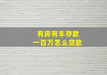 有房有车存款一百万怎么贷款