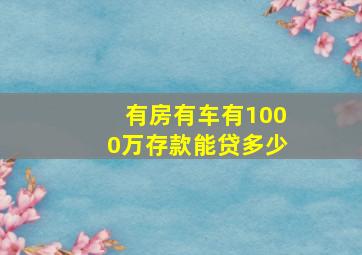 有房有车有1000万存款能贷多少