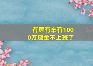 有房有车有1000万现金不上班了