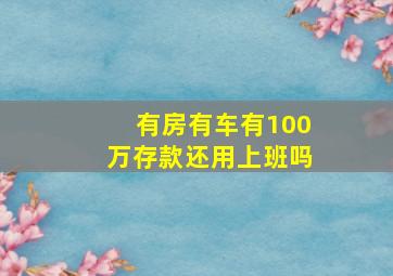 有房有车有100万存款还用上班吗