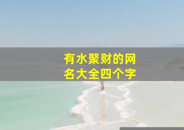 有水聚财的网名大全四个字