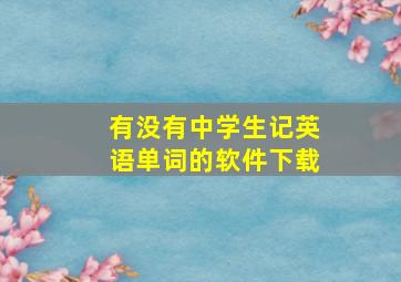 有没有中学生记英语单词的软件下载