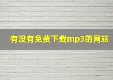 有没有免费下载mp3的网站