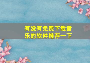 有没有免费下载音乐的软件推荐一下