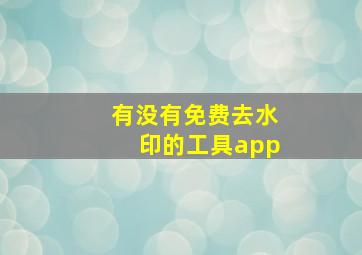 有没有免费去水印的工具app