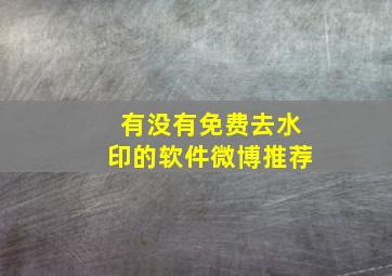 有没有免费去水印的软件微博推荐