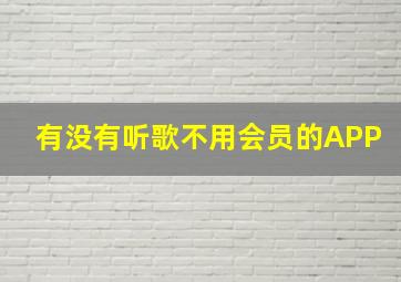 有没有听歌不用会员的APP