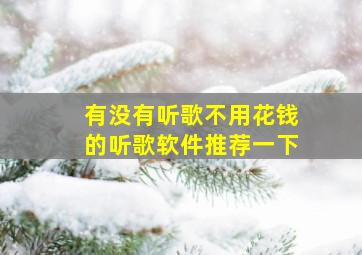 有没有听歌不用花钱的听歌软件推荐一下