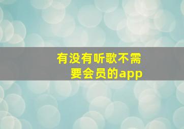 有没有听歌不需要会员的app