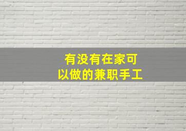 有没有在家可以做的兼职手工