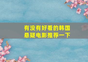 有没有好看的韩国悬疑电影推荐一下