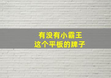 有没有小霸王这个平板的牌子