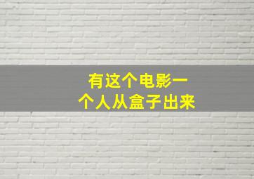 有这个电影一个人从盒子出来